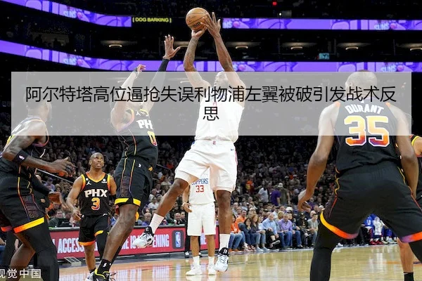 阿尔特塔高位逼抢失误利物浦左翼被破引发战术反思（ballbet）